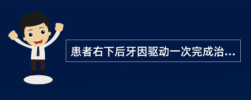 患者右下后牙因驱动一次完成治疗，几天后复诊自述不敢咬合。查：左下6银汞合金填充物