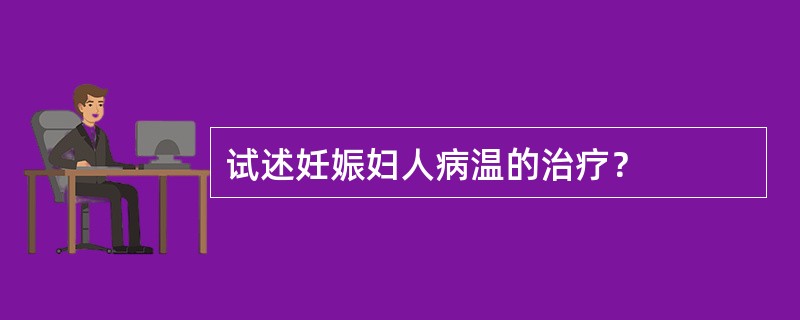 试述妊娠妇人病温的治疗？