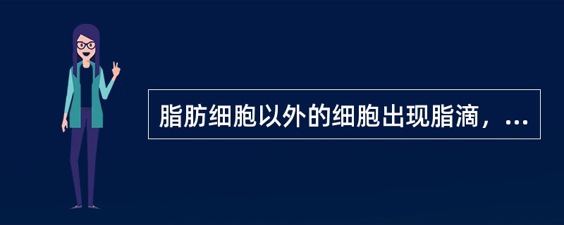 脂肪细胞以外的细胞出现脂滴，称为（）.