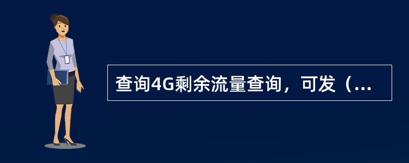 查询4G剩余流量查询，可发（）指令到10086。