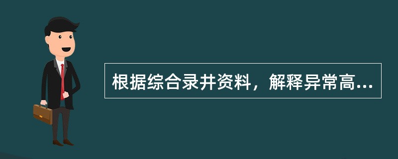 根据综合录井资料，解释异常高压，下列关于异常高压描述不正确的为（）。