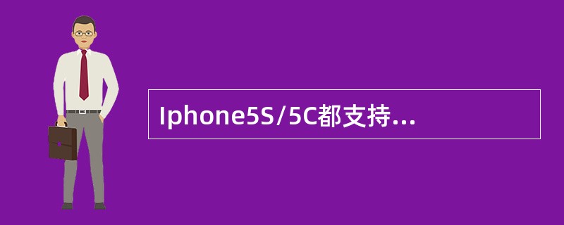 Iphone5S/5C都支持移动4G，其中iPhone5S的特定型号为（）