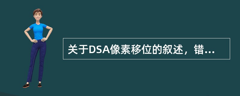 关于DSA像素移位的叙述，错误的是（）