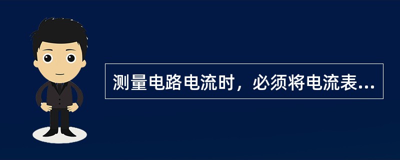 测量电路电流时，必须将电流表（）在电路中。