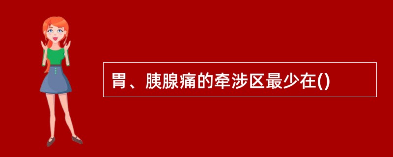 胃、胰腺痛的牵涉区最少在()