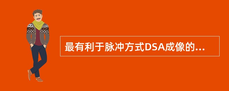 最有利于脉冲方式DSA成像的采集部位（）