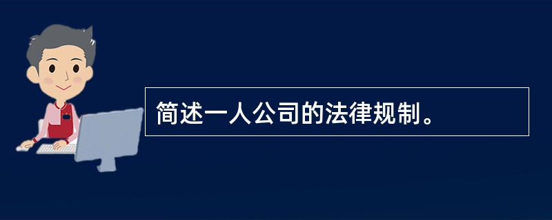 简述一人公司的法律规制。