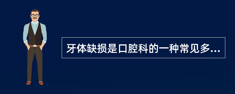 牙体缺损是口腔科的一种常见多发病，其发病率约为（）