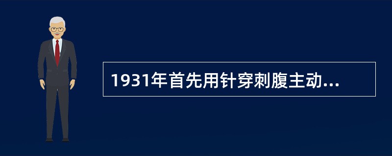 1931年首先用针穿刺腹主动脉完成了最早的动脉造影，这位医学家的名字为()