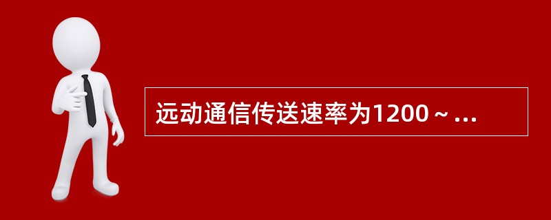 远动通信传送速率为1200～2400bit／s是（）。