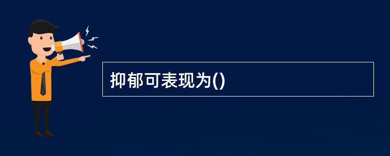 抑郁可表现为()