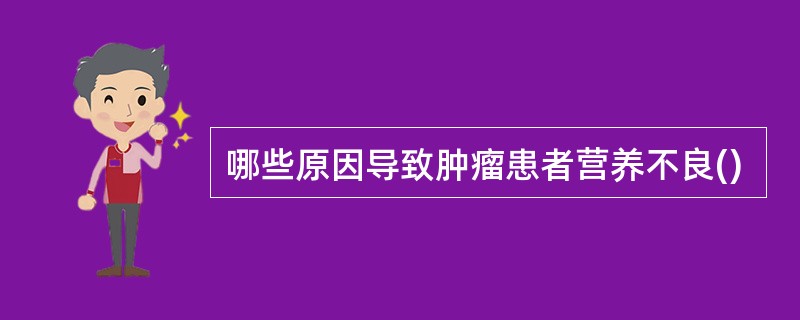 哪些原因导致肿瘤患者营养不良()