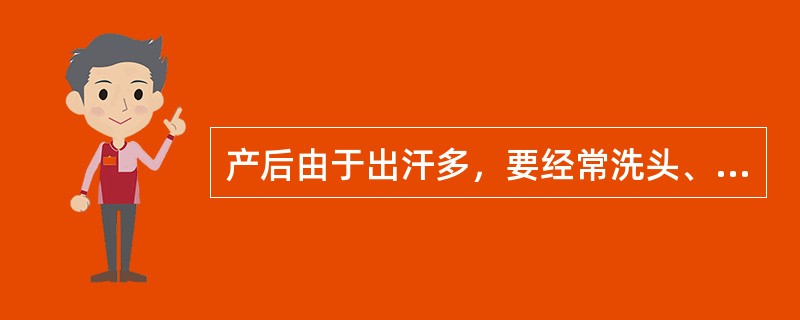 产后由于出汗多，要经常洗头、洗脚、勤换内衣裤，保持体肤的清洁。