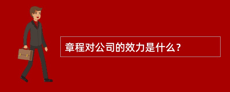 章程对公司的效力是什么？