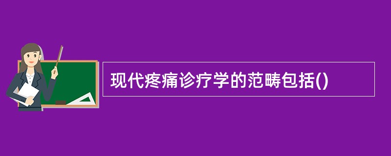 现代疼痛诊疗学的范畴包括()