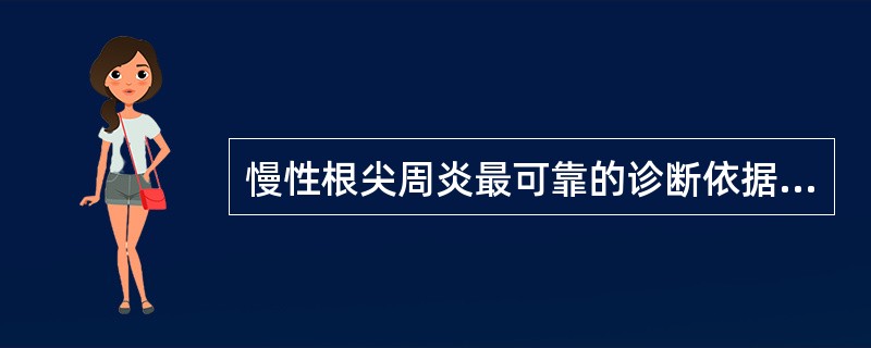 慢性根尖周炎最可靠的诊断依据是（）