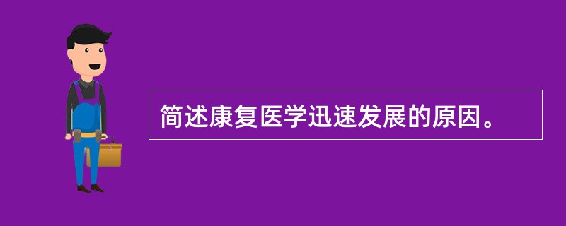 简述康复医学迅速发展的原因。