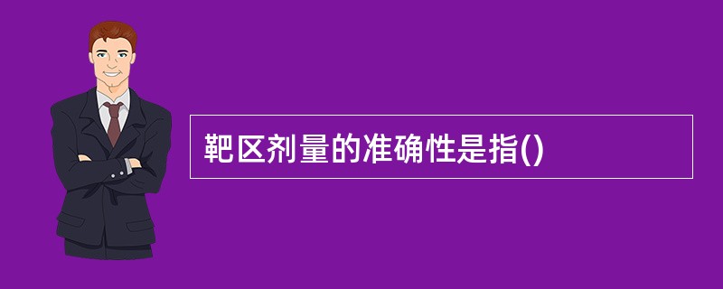 靶区剂量的准确性是指()