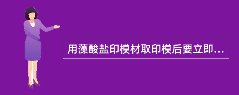 用藻酸盐印模材取印模后要立即灌模型，是因为印模材（）