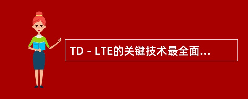 TD－LTE的关键技术最全面的一项是（）