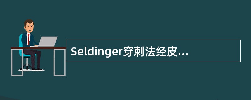 Seldinger穿刺法经皮向血管快速穿刺采用的角度为()