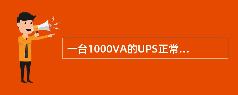 一台1000VA的UPS正常负载能力是（）。