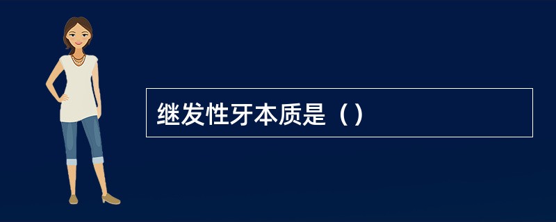 继发性牙本质是（）