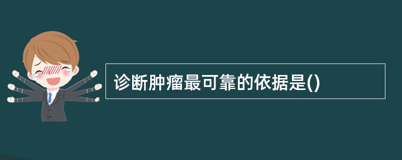 诊断肿瘤最可靠的依据是()