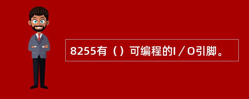 8255有（）可编程的I／O引脚。