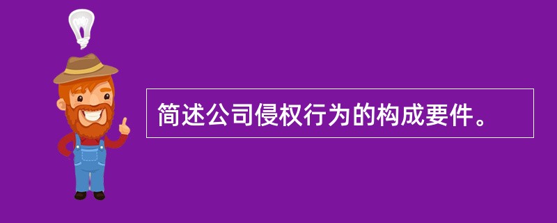 简述公司侵权行为的构成要件。