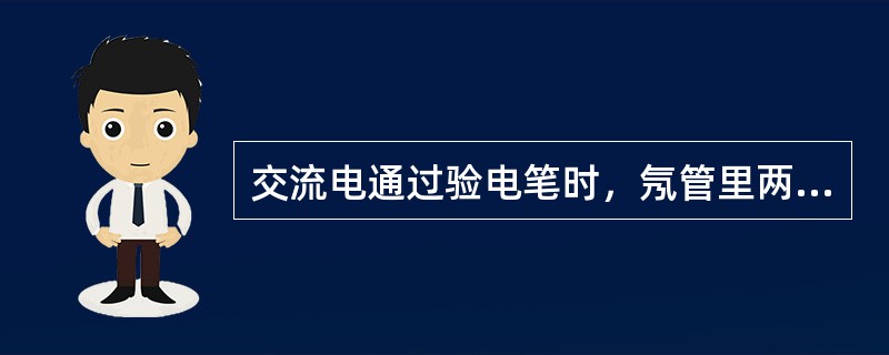 交流电通过验电笔时，氖管里两极同时发亮；直流电通过验电笔时，氖管里两个极（）。