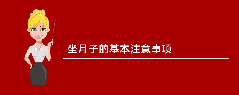 坐月子的基本注意事项