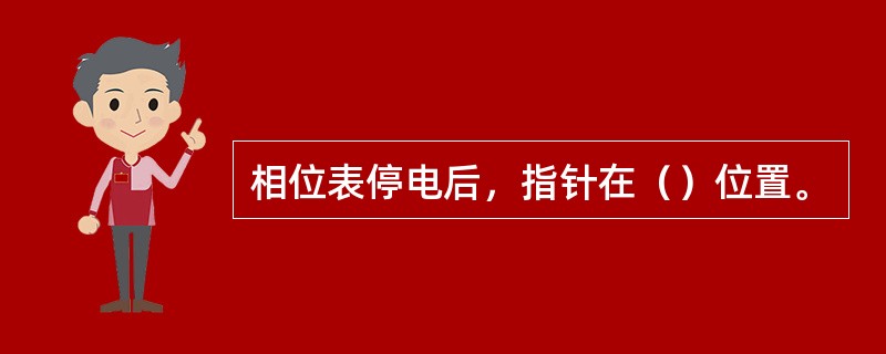 相位表停电后，指针在（）位置。