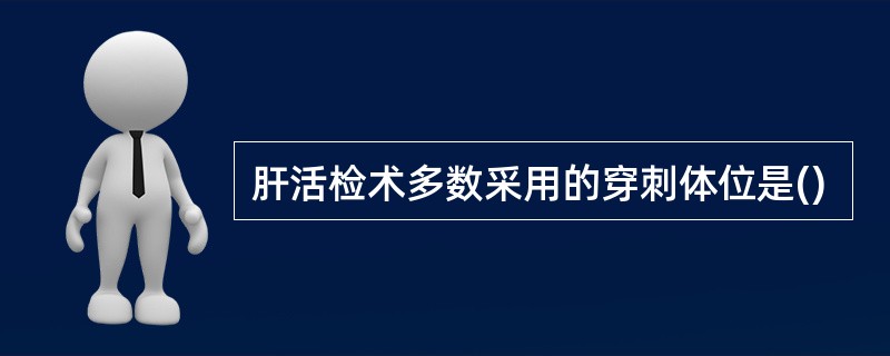 肝活检术多数采用的穿刺体位是()