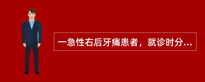 一急性右后牙痛患者，就诊时分不清上下患牙，而检查时右侧上下后均有多个龋坏和冷测敏