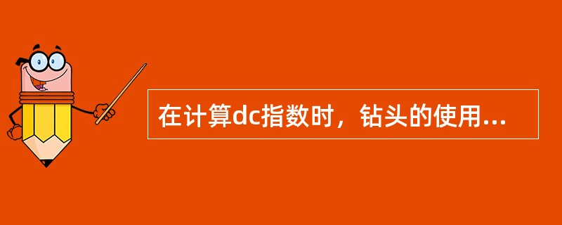 在计算dc指数时，钻头的使用情况对资料的选取不产生影响。（）