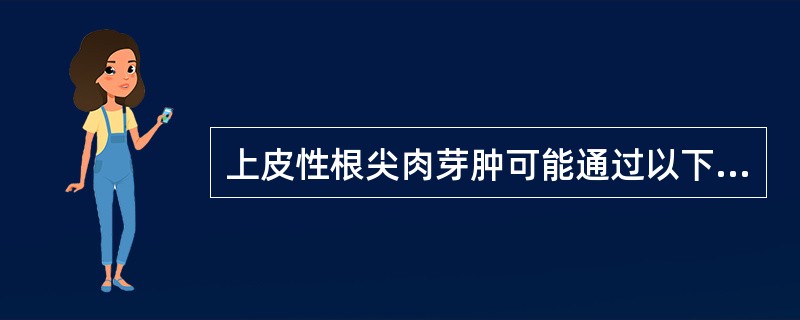 上皮性根尖肉芽肿可能通过以下哪种方式转化成根尖周囊肿（）