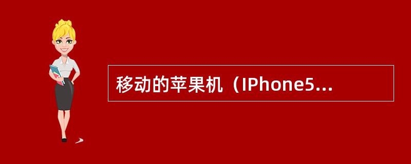 移动的苹果机（IPhone5S16G版）优惠要预存多少元？（）