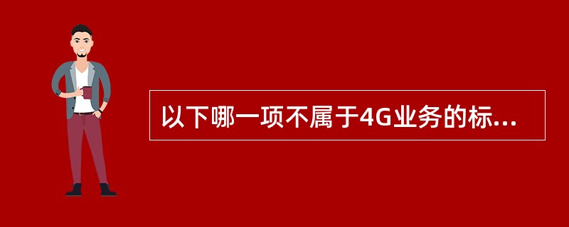 以下哪一项不属于4G业务的标准资费？（）