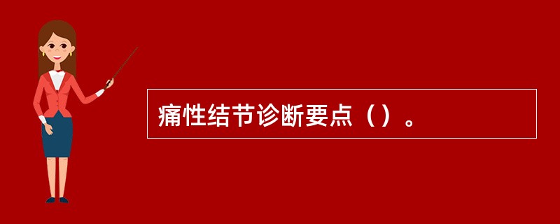 痛性结节诊断要点（）。