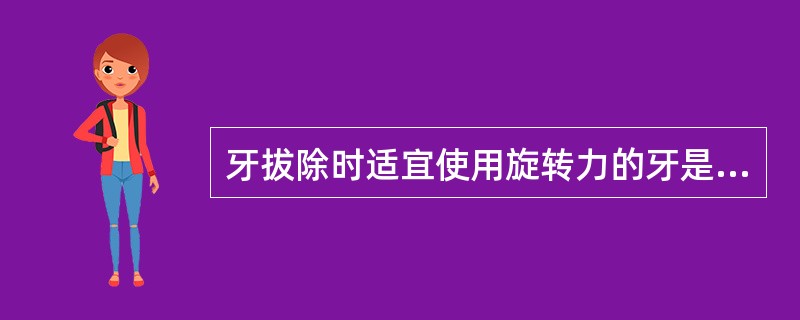 牙拔除时适宜使用旋转力的牙是（）