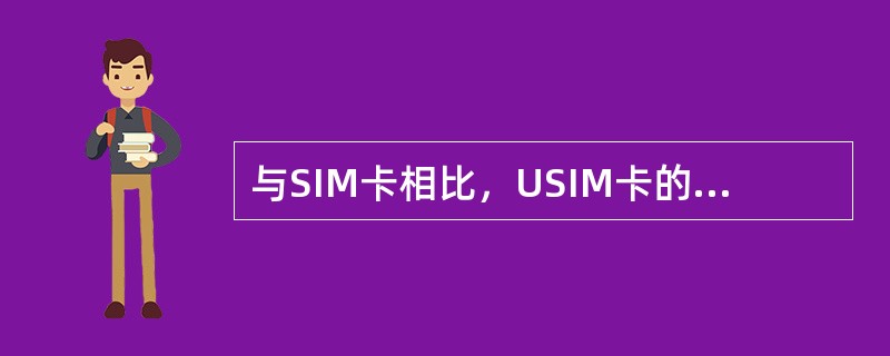 与SIM卡相比，USIM卡的优势是（）。