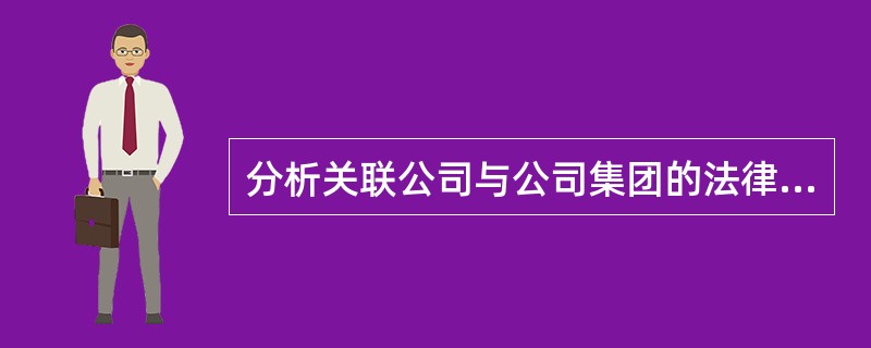 分析关联公司与公司集团的法律地位。