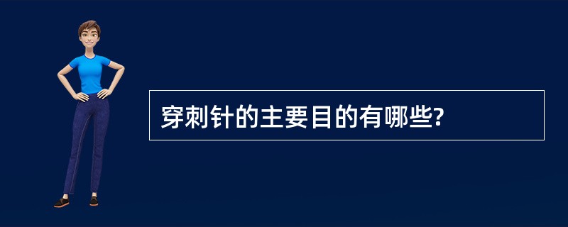 穿刺针的主要目的有哪些?