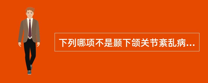 下列哪项不是颞下颌关节紊乱病的特点（）