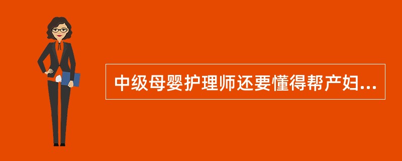 中级母婴护理师还要懂得帮产妇做形体恢复操，进行产后褥汗护理等。