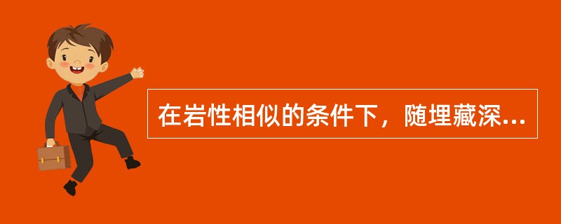 在岩性相似的条件下，随埋藏深度的逐渐增加，地层的孔隙度和含水量逐渐降低，岩石体积