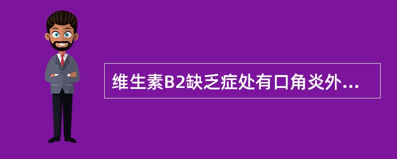 维生素B2缺乏症处有口角炎外，还表现为（）