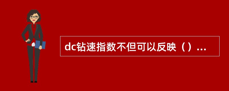 dc钻速指数不但可以反映（）而且还可预报（）。