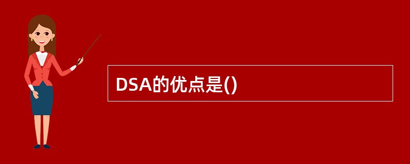 DSA的优点是()